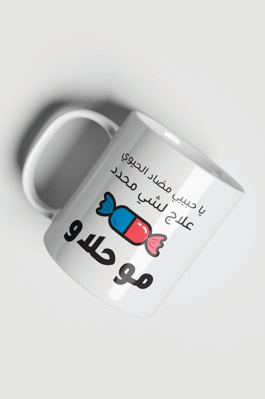 Cute Arabic Pharmacist Mug – مضاد الحيوي مو حلو Coffee Cup