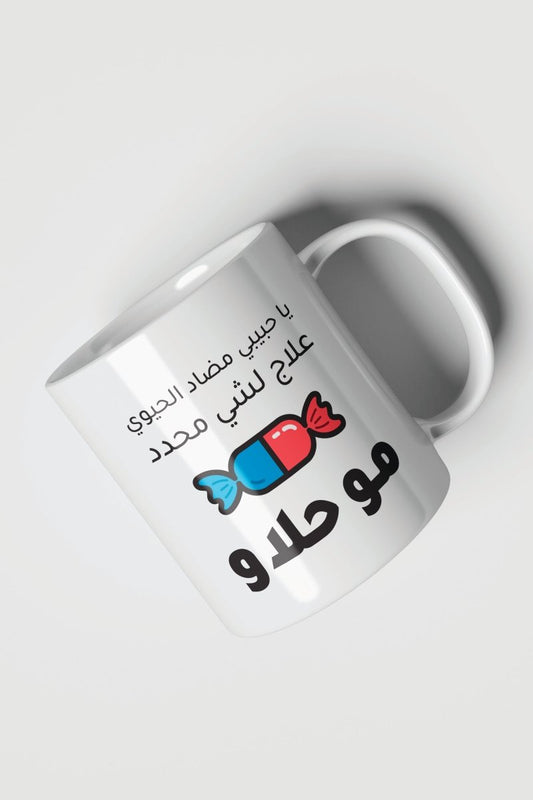 Cute Arabic Pharmacist Mug – مضاد الحيوي مو حلو Coffee Cup